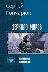 Сергей Гончарюк - Зеркало Миров. Дилогия (СИ)