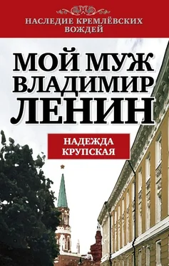 Надежда Крупская Мой муж – Владимир Ленин обложка книги