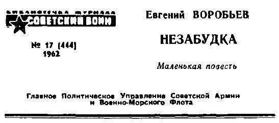 1 Рассвет еще не подоспел он замешкался гдето на марше но светлые - фото 1