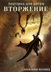 Александр Беловец - Вторжение [СИ]