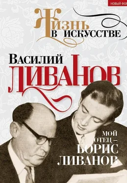 Василий Ливанов Мой отец – Борис Ливанов обложка книги