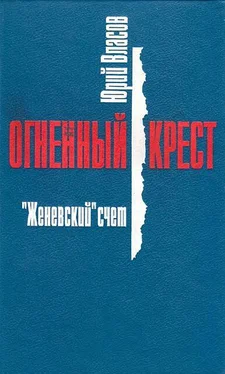 Юрий Власов Женевский счет обложка книги