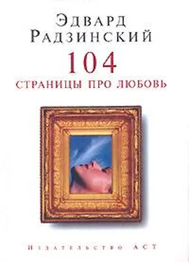 Эдвард Радзинский 104 страницы про любовь обложка книги