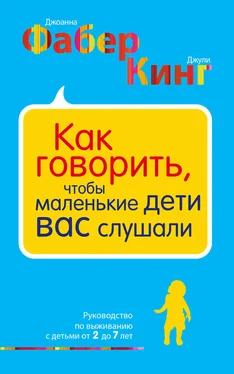 Джули Кинг Как говорить, чтобы маленькие дети вас слушали. Руководство по выживанию с детьми от 2 до 7 лет обложка книги