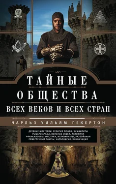 Чарльз Уильям Гекертон Тайные общества всех веков и всех стран обложка книги