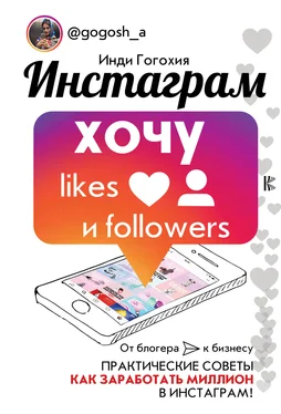 Инди Гогохия Инстаграм: хочу likes и followers обложка книги