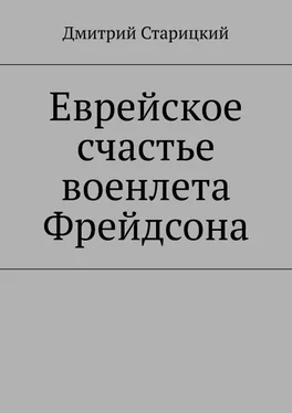 Дмитрий Старицкий Еврейское счастье военлета Фрейдсона обложка книги