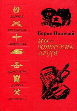 Борис Полевой Мы - советские люди. Рассказы обложка книги