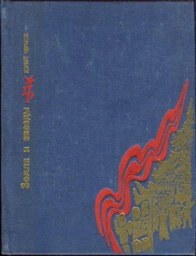 Юрий Чернов Земля и звезды: Повесть о Павле Штернберге обложка книги