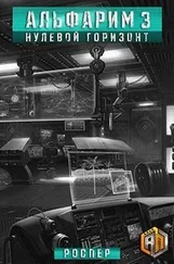 РосПер - Нулевой Горизонт [СИ]