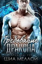 Шиа Меллой - Требование дракона