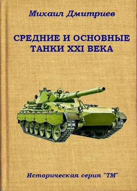 Михаил Дмитриев Средние и основные танки XXI века обложка книги