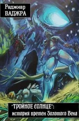 Раджнар Ваджра - ТРОЙНОЕ СОЛНЦЕ - история времен Золотого Века