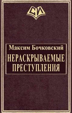 Максим Бочковский Нераскрываемые преступления обложка книги