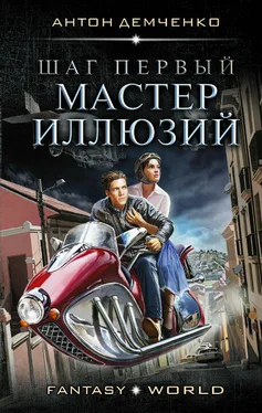 Антон Демченко Мастер иллюзий обложка книги