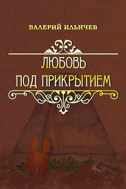 Валерий Ильичёв Любовь под прикрытием [сборник] обложка книги