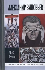Павел Фокин - Александр Зиновьев. Прометей отвергнутый