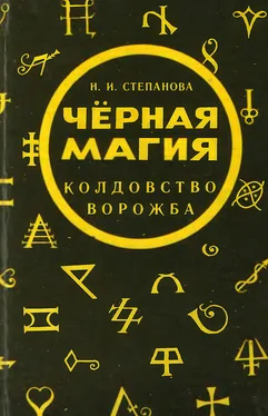 Наталья Степанова Черная магия. Колдовство. Ворожба обложка книги