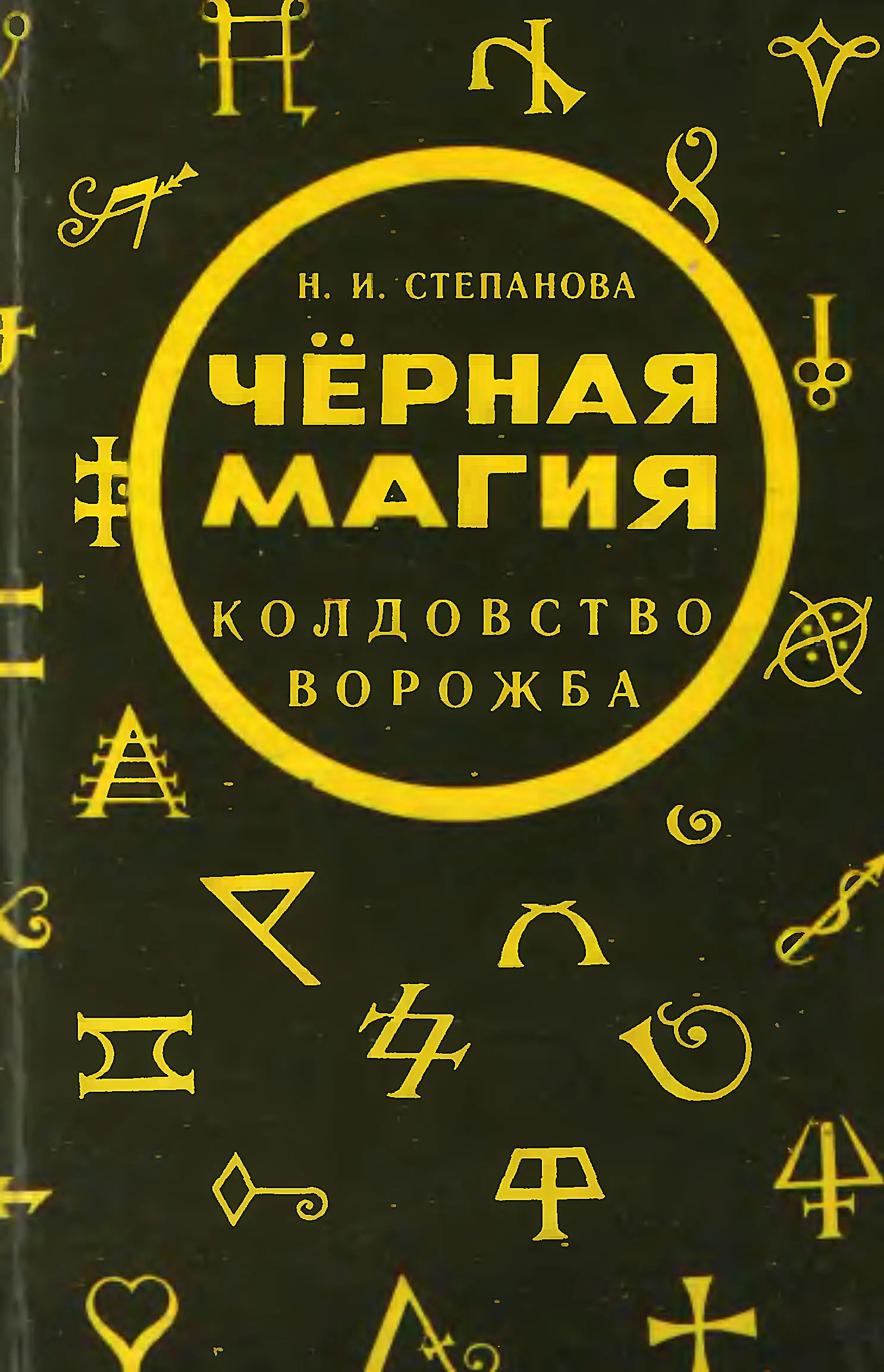 Наталья Степанова: Черная магия. Колдовство. Ворожба читать онлайн бесплатно