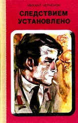Михаил Черненок - Следствием установлено