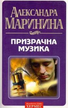 Александра Маринина Призрачна музика обложка книги