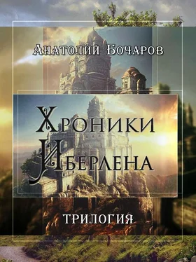 Анатолий Бочаров Хроники Иберлена (Трилогия) обложка книги