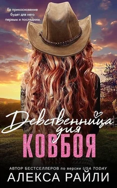 Алекса Райли Девственница для ковбоя обложка книги