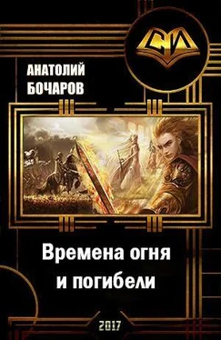 Анатолий Бочаров Времена огня и погибели (СИ) обложка книги