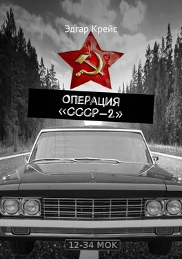 Эдгар Крейс Операция «СССР-2»
