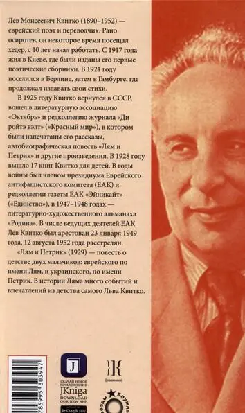 Лев Моисеевич Квитко 18901952 еврейский поэт и переводчик Рано осиротев - фото 23