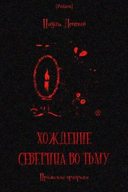 Пауль Леппин Хождение Северина во тьму. Пражские призраки обложка книги