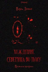 Пауль Леппин - Хождение Северина во тьму. Пражские призраки