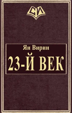 Ян Вирин 23-й век обложка книги