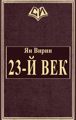 Ян Вирин - 23-й век