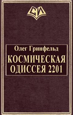 Олег Гринфельд Космическая одиссея 2201 обложка книги