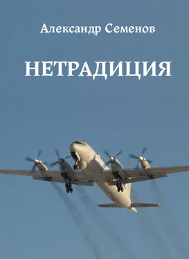 Александр Семенов Нетрадиция обложка книги