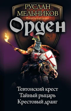 Руслан Мельников Орден: Тевтонский крест. Тайный рыцарь. Крестовый дранг [сборник, litres] обложка книги