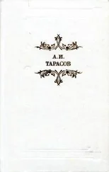 Александр Тарасов - Будни
