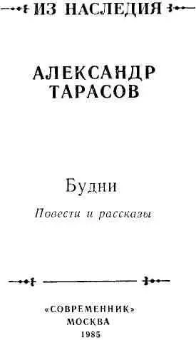 Александр Тарасов и его проза Очень драматично порою складываются судьбы - фото 2