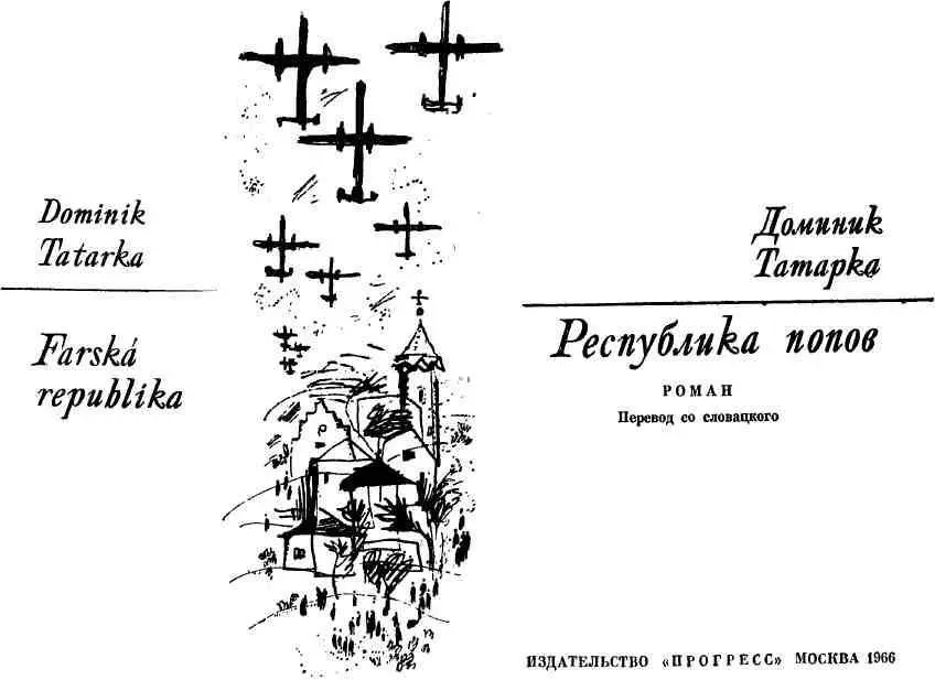 О РОМАНЕ И ЕГО АВТОРЕ Доминик Татарка род в 1913 г принадлежит к числу - фото 2