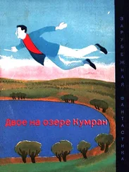 Лино Альдани - Двое на озере Кумран