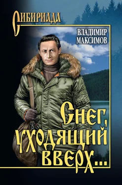 Владимир Максимов Снег, уходящий вверх… обложка книги