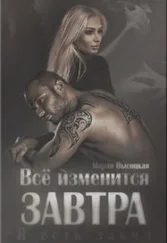 Мария Высоцкая - Всё изменится завтра-1