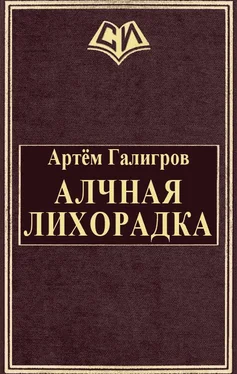 Артём Галигров Алчная лихорадка обложка книги