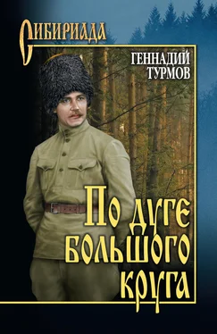 Геннадий Турмов По дуге большого круга обложка книги