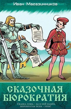 Иван Магазинников Сказочная бюрократия.Сборник рассказов обложка книги