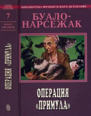 Буало-Нарсежак Операция Примула. Полное собрание сочинений. Том 7 [Операция Примула, Брат Иуда, В тисках, Проказа] обложка книги