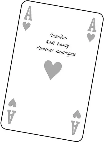 А Музыка сердец В голове играет музыка чернокрасная будто карточные - фото 4