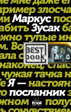 Маркус Зузак Я – посланник обложка книги