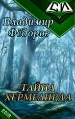 Владимир Федоров - Тайна Хермелирда